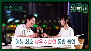 선공개 이상우❤김소연 예능 최초 동반 출연 50일이나 걸린 상우의 특별 선물은 신상출시 편스토랑FunStaurant  KBS 방송 [upl. by Zechariah]