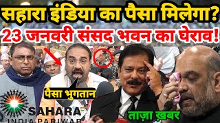 sahara india latest news today 2024  sahara india ka paisa kab milega  sahara india [upl. by Haiasi654]