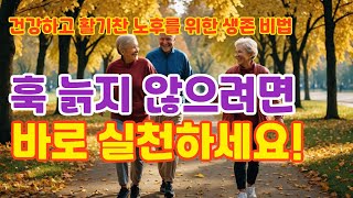 훅 늙지 않으려면 꼭 알아야 할 60대 생존법 이대로 살면 늙어서 후회합니다 노후명언 노후대비 노후준비 노후사연 60대 50대 노후준비 행복한노년 건강한노후 [upl. by Herstein]