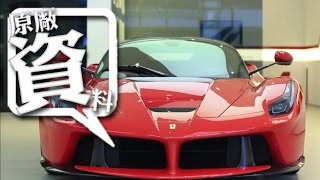 20141110 LaFerrari 全台首發 [upl. by Bekelja]