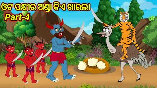 ଓଟ ପକ୍ଷୀର ଅଣ୍ଡା କିଏ ଖାଇଲା  Part4  odia cartoon story [upl. by Cherida]