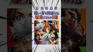 使い方を間違えると爆発するモノ5選！暇つぶし動画 ミニゲーム 選択クイズ [upl. by Ikeda]