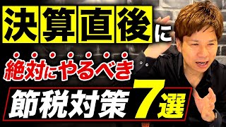 決算が終わってもちょっと待って！驚くほど知らない経営者が多い最強節税対策を財務のプロが教えます！ [upl. by Blank]