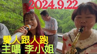 虎頭山桃信亭唱歌跳舞：愛人跟人走，主唱李小姐 [upl. by Akiam]