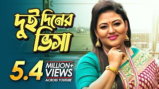 Dui Diner Visa  দুই দিনের ভিসা  Bangla Music Video  Momtaz  Bangla Folk Song [upl. by Amein750]