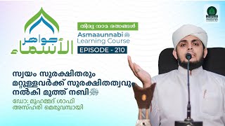 സ്വയം സുരക്ഷിതരും മറ്റുള്ളവർക്ക് സുരക്ഷിതത്വവും നൽകി മുത്ത് നബി ﷺ  Episode  210 [upl. by Ailaham]