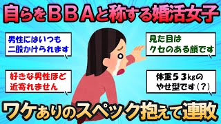 【2ch 面白いスレ】自らをBBAと称する婚活女子が苦戦にあえぐ！ワケありのスペック抱えて攻めるも連敗が止まらないｗ【婚活】 [upl. by Sucitivel]