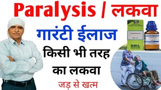 Paralysis  लकवा  Homeopathic medicine for paralysis  paralysis treatment in Hindi  explain [upl. by Jamille221]