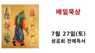 매일묵상  7월 27일연중16주 토 [upl. by Odama]