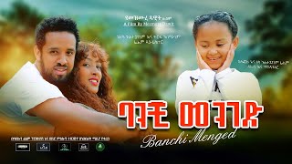 ባንቺ መንገድ  Ethiopian Movie Banchi Menged 2020 Full Length Ethiopian Film Banchi Menged 2020 [upl. by Acinahs398]