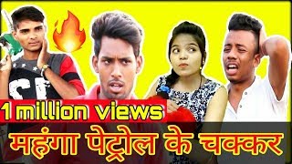 महंगा पेट्रोल के चक्कर । Petrol Price Hike Problem । Chhattisgarhi Full Comedy [upl. by Ahcilef42]