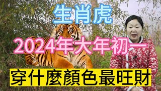 生肖屬相虎！屬虎人在2024年大年初一穿什麼顏色衣服最旺！本期視頻講述生肖屬虎人的2024年運勢以及財運等等！生肖 運勢 風水 財運 [upl. by Nelag111]