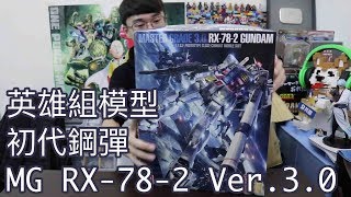 英雄組模型  MG初代鋼彈！RX782 Ver30 玩鋼彈一定要有的一隻！ [upl. by Fionnula]