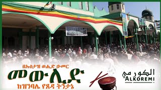 መውሊድ  ከዝንባሌና ከስሜታዊነት የጸዳ ማብራሪያ በኡስታዝ ወሒድ ዑመር  Alkoremi [upl. by Ynnam]