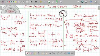 النهايات جبريا تعويض مباشر تحليل 12 متقدم [upl. by Aihsakal]