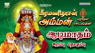 Veeramanidasan amman paravasa padalgal  வீரமணிதாசன் அம்மன் பரவச பாடல்கள் [upl. by Borchers]