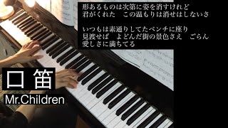 ミスチル名曲「口笛」をピアノで弾いてみた [upl. by Dnomhcir]