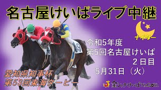 名古屋競馬Live中継 R050531 [upl. by Haseefan]