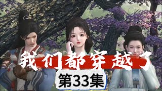 我们都穿越了33种田古代言情穿越国风古韵今穿古 [upl. by Ahsenek]