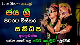 Jaya Sri  Pita rata wisthara  Sanidapa Live Show Agalawatta  Re Created Quality Sounds [upl. by Madeline]