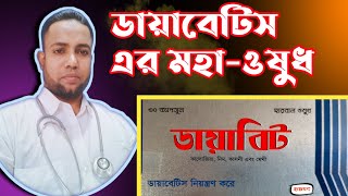 Review By Hamdard Product CapDiabeat।Bangla Health Tips।Health Tips Bd।Health Tips।H M Salim Uddin [upl. by Elrae]