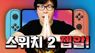 우리가 닌텐도 스위치 2에 바라는 것들 🙏 [upl. by Yanej]