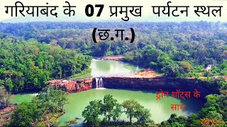 Gariaband Top 7 Tourist spots  Devdhara Waterfalls Bhuteshwar Mahadev सिकासार बांध  Chhattisgarh [upl. by Noneek]