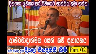 Ashirwadathmaka seth kavi  Part 02 [upl. by Evania]