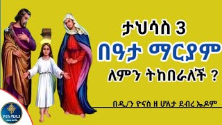 Ethiopia  ባዕታ ለማርያም  ታህሳስ 3  ለምን ትከበራለች  beata mariam  tahisas 3  ዮናስ ሚዲያ  yonas media [upl. by Oibaf]