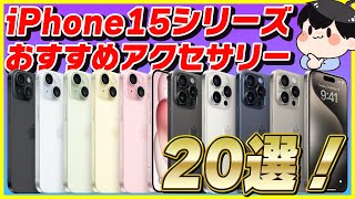 iPhone 15  15 Proのおすすめアクセサリー20選！ [upl. by Nodaj41]