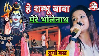 हे शंभू बाबा मेरे भोलेनाथ दुर्गा बॉस सावन स्पेशल  He Shambhu Baba Durga Boss Bolbam Song 2024 [upl. by Marcin]