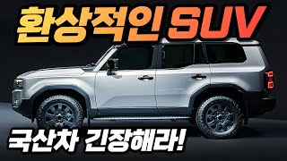 이 가격에 이런 차를 국산차 싸그리 긴장시키는 신형 SUV 등장에 국내 소비자 난리났다 [upl. by Kordula]