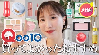 【Qoo10メガ割🔥】10回リピしてるクレンジングはこれ！買うべきおすすめ厳選24種✨【コスメスキンケア日用品ヘアケア】 [upl. by Ecinna869]