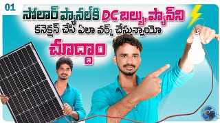 55W Loom Solar Power Direct DC Bulb amp DC Fan Connection  55 Watt DC Solar System for home in Telugu [upl. by Nessi]