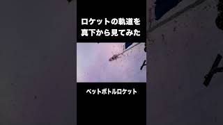 【ロケット】真下から見るロケットの軌道 shorts ロケット ペットボトルロケット 夏休み gopro [upl. by Oilla]