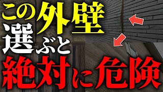 【注文住宅】知らないと絶対後悔する！！外壁格付けランクTOP７【一級建築士が解説】家づくり最悪7パターン最高のマイホーム流行りの間取り・仕様最高の住宅設備住宅オプションおすすめ [upl. by Janessa]