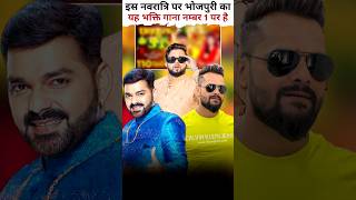 इस नवरात्रि पर भोजपुरी का यह भक्ति गाना नम्बर 1 पर है pawansingh shorts shortsfeed youtubeshorts [upl. by Notwen]