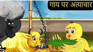 Gaaye par aatyachar chidiya ki kahani stories moral storytel cartoonvideo chidiyaki kahani stories [upl. by Haelem]