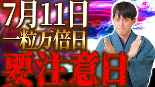 【7月11日】一粒万倍日 VS 凶神の力！金運を守る重要アクションを紹介します！【2023年 金運 連続吉日】 [upl. by Cortney]