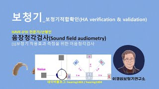 010 음장청각검사sound field audiometry1보청기 착용효과 측정을 위한 어음청각검사 전문가난청인 HAVE [upl. by Imim]