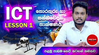 ICT Lesson 1 sinhala  Information amp Communication Technology  තොරතුරු හා සන්නිවේදන තාක්ෂණය [upl. by Amarette357]