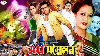 Moha Shonmelon  মহা সম্মেলন  Bangla Action Movie  Manna  Champa  Rajib  Aruna Biswas [upl. by Shiller]