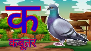 ka se kabutar kha se khargosh  ka kha ga gha  ka se gya Tak olam  varnmala video  kids study [upl. by Graybill956]