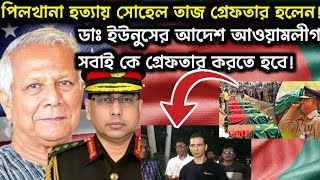 পিলখানা হত্যায় সোহেল তাজ গ্রেফতার হলেন ডাঃ ইউনুসের আদেশ আওয়ামলীগ কে গ্রেফতার করতে হবেSohel Taj [upl. by Enatan]