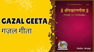 Gazal Geeta amp Prarthana  गज़ल गीता एवं प्रार्थना [upl. by Alyakam]