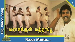 Naan Mettu Song Manasukkul Mathappu Tamil Movie Songs  Prabhu  Lizy  Saranya  Pyramid Music [upl. by Lidia]