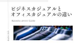 ビジネスカジュアルとオフィスカジュアルの違いとは？ビジネスファッション講師が教える仕事服の基本の考え方 ビジネスカジュアル オフィスカジュアル 仕事服 [upl. by Laeahcim]