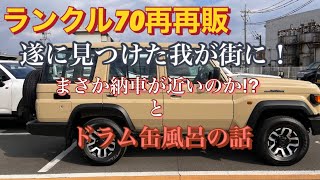 遂にランクル70再再販街で発見！まさか納車も近い⁉︎ [upl. by Atiuqan133]