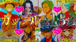 【ONE PIECE】最終話で結婚する全18組カップル！海賊･海軍･革命軍･ワノ国･ミンク族･魚人族などのカップリングを一挙徹底考察※考察ampネタバレ注意【やまちゃん。】【バレンタイン特別企画】 [upl. by Tootsie]