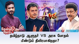 🛑தமிழ்நாடு ஆளுநர் Vs அரசு மோதல் மீண்டும் தீவிரமாகிறதா  Kelvi Neram  News7 Tamil [upl. by Yemaj]